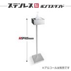 【送料無料】ステンレス製 アルコール消毒液ポンプスタンド看板 組み立て式(説明書付き) H940mm（aps-l940）