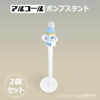 【2個セット】アルコール消毒液 ポンプスタンド ポンプ台 アルコールスタンド 衛生用品 組み立て（aps-r845a-2set）