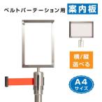 パーテーション案内板 縦型横型選べる シルバー ベルトパーテーション案内板 ポールパーテーション 案内板 ガイド プレート 【be87 be90対応】 be-bua4