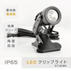 【送料無料】 LEDクリップライト 防水対応 クリップライト LED スポットライト 防水 電気スタンド コード3m 小型タイプ 角度調整自由 あすつく（cpled5）