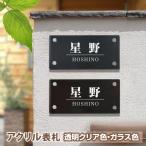 【Signkingdom】 〈レビュー特典〉 W式アクリル表札　W180／200mm×H90mm  おしゃれ レーザー彫刻   四角 二世帯　da2-k180f【＃おすすめ二層式表札】