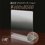 6枚組 透明アクリルパーテーション W400ｘH500mm アクリル製スタンド付き 安定性アップ コロナ対策 デスク用スクリーン 間仕切り（dpt-n4050-6set）