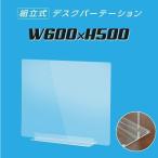 W600×H500mm 透明 アクリルパーテーション コロナ対策