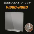 アクリル パーテーション W600×H600mm 透明 コロナ対策 アクリル板 仕切り板 卓上 受付 衝立 間仕切り 卓上 飛沫防止 アクリルパネル dpt-40-n6060