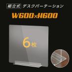 アクリル パーテーション 6枚組 まん延防止 透明 W600×H600mm 板厚3mm コロナ対策 間仕切り板 ウイルス対策 感染予防（dpt-40-n6060-6set）