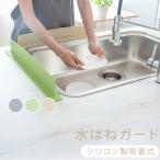 ショッピングキングダム 水はね防止ガード 水はねガード キッチンシンク ガード プレート シリコン製 水しぶき防止 油はね 調理台 水濡れ防止 仕切り 洗面所 流し台 隙間 水はね対策