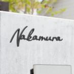 表札 ポスト 筆記体 黒アクリル表札 英語 オシャレな手書き風 アイアン風 可愛い 門柱対応 マンション オスポール つなげ切文字 玄関 日本産 gs-nmpl-1015b