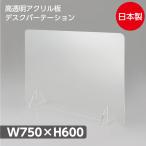 日本製造 透明アクリルパーテーション W750xH600mm 角丸加工 組立簡単 対面式スクリーン デスク用仕切り板 飲食店 学校 病院用（jap-r7560）