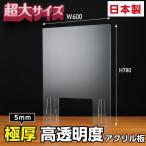 [日本製] 特大サイズ 高透明アクリル板 クリアアクリルパーテーション W600*H780mm 窓付き 仕切り板 間仕切り 組立式 衝立（kap-r6078-m30）