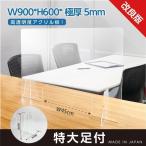 日本製 透明アクリルパーテーション W900ｘH600mm 窓口有り  厚さ5mm デスク用スクリーン 衝立 間仕切り（kap-r9060-m45）