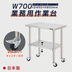 日本製 ステンレス 作業台 業務用 キャスター付き 調理台 W700mm×H800×D450mm ステンレス調理台 調理 厨房作業台 作業テーブル キッチン作業台 kot2ca-7045