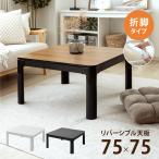 こたつ こたつテーブル 長方形 75/105cm×75cm 折れ脚 コタツ カジュアル テーブル ヒーター 折れ足 省スペース ローテーブル 折りたたみ 暖かい おしゃれ 炬燵