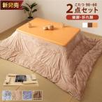 こたつセット こたつ 2点セット こたつテーブル 長方形 90×60 こたつ布団 こたつ 掛布団 コタツ 継足 高さ調節 折れ足 折りたたみ テーブル 炬燵 節電 ktc9060