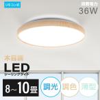 シーリングライト led照明 電気 8畳 10畳 LEDシーリングライトリモコン