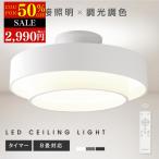 シーリングライト LED照明 インテリア照明 8畳 LEDシーリングライト リモコン 天井照明 おしゃれ 調光 調色 リビング 寝室 子供部屋 寝室 和室 洋室 ledcl-dp09