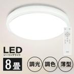 シーリングライトled6畳8畳調光調色LEDシーリングライトおしゃれled...