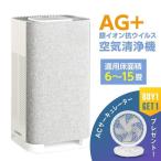 空気清浄機 日本初AG+銀イオンプラズマ 花粉対策 ダニ対策 空気清浄機+サーキュレーター併用 約6〜15畳用 抗菌 除菌対策 日本公共機関検証済み