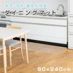 ショッピングキッチンマット キッチンマット 日本製造 拭ける クリア マット 傷防止 45cm/60cm×180cm/240cm/270cm 床暖房対応 透明 キッチンマット 水拭き フロアマット 抗菌 厚さ1.5mm