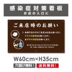 【Signkingdom】ご来店時のお願い  H35×W60cm 看板 / 感染症対策ポスター マスクの着用 手の消毒 店舗 プレート 標識 Onegai-003p