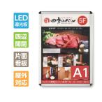 【送料無料+期間限定セール】LEDライトパネル （W640×H885mm）　壁付グリップ式　防水対応　 ポスターフレーム　店舗用看板（PGLED-A1）【法人名義：代引可】