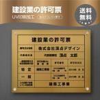 建設業の許可票 W45cm×H35cm【金ステンレスｘ黒文字】印刷込 短納期 業者票 許可票 rb-gold-stl-blk