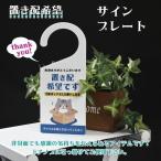 【置き配希望】ドアプレート サインプレート 玄関プレート 吊り下げ 宅配 片面 不在でも受け取れる らくメッセージ ステッカー 追跡可能メール便 sign-pl-01