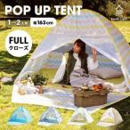 ショッピングポップアップテント South Light テント ポップアップテント フルクローズ サンシェード アウトドア 2人用 一人用 組立簡単 公園用 キャンプ 収納袋付き あすつく SL-ZP120