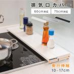 排気口カバー 60cm 75cm フラット 奥行伸縮 コンロカバー キッチン グリル カバー 排気口 ガスコンロ IH キッチン スリム ロータイプ 伸縮 tks-sd-02