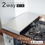 コンロカバー 排気口カバー ステンレス 調理スペース 2口 3口 1口 コンロ カバー 52cm 台所  ガスコンロ IH キッチン 食材 一時置き スマート tks-sd-05