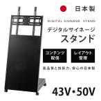 デジタルサイネージスタンド 傾斜型スタンド 32〜 50インチ テレビ台 ステンレス 会議室 可動 おしゃれ 液晶TVスタンド 電飾看板 液晶モニター tks-tvstand-d