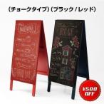 あすつく【期間限定セール】木製ブラックボード A型黒板スタンド チョークタイプ 両面 H1070mm Lサイズ フレームなし（wbs）【法人名義当日発送可能 代引可能】
