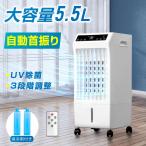 【ランキング1位】冷風扇風機 冷風機 扇風機 冷風扇 UV除菌機能 熱中症対策 水冷ファン 大容量5.5L 保冷剤2個付き 風量3段階切替 熱中症対策 あすつくxr-ifu02