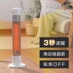 カーボンヒーター 電気ストーブ ヒーター 暖房 速暖 スリム コンパクト 足元暖房 おしゃれ 静音 省エネ 脱衣所 洗面 トイレ リビング 寝室 台所 あすつく