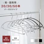 ショッピングハンガー ハンガー すべらない 滑らないハンガー 10本 20本 30本 50本 セット 多機能 高品質 跡がつかない すべらないハンガー乾湿両用 省スペース 収納 便利 シンプル