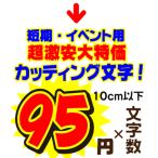 激安 短期用 カッティング文字 10ｃｍ以下 カッティングシート カッティングシール 切文字 文字 ステッカー シール　文字ステッカー 応援、集客、販促