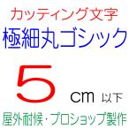 屋外耐候 極細丸ゴシック 5ｃｍ以下　カッティング文字 カッティングシート カッティングシール 切り文字 文字 ステッカー 文字ステッカー ★表札、看板、車★