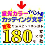 激安 蛍光シート 蛍光文字 10ｃｍ以下　蛍光シール文字 イベント・ライブ・応援・販促 用 カッティングシート 蛍光 カッティング文字　