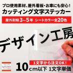 屋外耐候 カッティング文字 10ｃｍ以下 カッティングシート カッティング 切り文字 文字 車 ステッカー シール 表札 看板