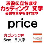 ショッピング2price price 丸ゴシック体 黒 5cm カッティングシート 文字 文字シール 切り文字 製作 通販 屋外耐候 販促 集客 売上アップに