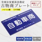 古物 古物商 プレート 許可 標識  許可証 古物商標識 警視庁公安委員会指定 公安委員会指定 両面テープ アクリル 壁付け｜古物商プレート 両面テープタイプ