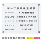 解体工事業登録票 看板 標識 建設業 解体業 工事 解体 アクリル 不動産 建設業 建築事務所 透明 クリア アクリル おしゃれ 壁付け | デザイン:G001 クリア