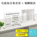 ショッピングアクリル 宅地建物取引業者票 報酬額表 看板 宅建 宅地建物 不動産 アクリル 宅建業者票 透明 クリア 半透明 乳白｜宅地建物取引業者票+報酬額表セット 卓上タイプ
