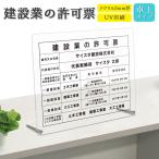 建設業の許可票 卓上タイプ 看板 標識 建設業 許可票 法定 法定看 建設業許可票 業者票 登録票 透明 クリア 半透明 乳白 乳半 置き型 | デザイン:A001