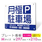 看板 標識 看板製作 デザイン おしゃれ 名入れ 月極駐車場 駐車場 アルミ複合板 プレート看板 屋外 パネル看板 注意看板 案内板｜ 駐車場タイプ_B008 Mサイズ
