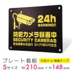 看板 標識 看板製作 デザイン おしゃれ 防犯 防犯カメラ 監視カメラ アルミ複合板 プレート看板 屋外 パネル看板 注意看板 案内板｜防犯タイプ D031 Sサイズ