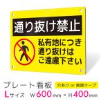 看板 標識 看板製作 デザイン注意書き 進入禁止 警告看板 通り抜け禁止 アルミ複合板 プレート看板 屋外 禁止看板 丈夫｜注意喚起タイプ_F057 Lサイズ