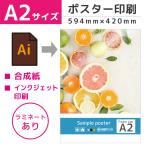 ポスター a2 看板 店舗 メニュー 印刷 イベント 入稿 オリジナル ラミネート 光沢 鮮やか｜ポスター A2サイズ 合成紙 ラミネート加工あり 594mm 420mm