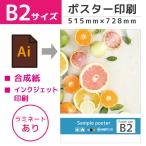 ポスター b2 看板 店舗 メニュー 印刷 イベント 入稿 オリジナル ラミネート 光沢 鮮やか｜ポスター B2サイズ 合成紙 ラミネート加工あり 515mm 728mm