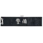 警備 腕章 警備 Best ベスト S675