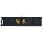 警備 腕章 隊長 Best ベスト S678